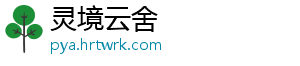 灵境云舍